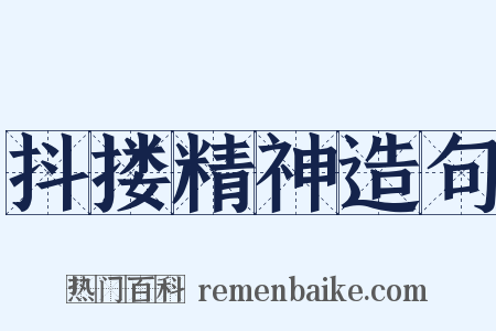 抖搂精神造句是什么意思的图片